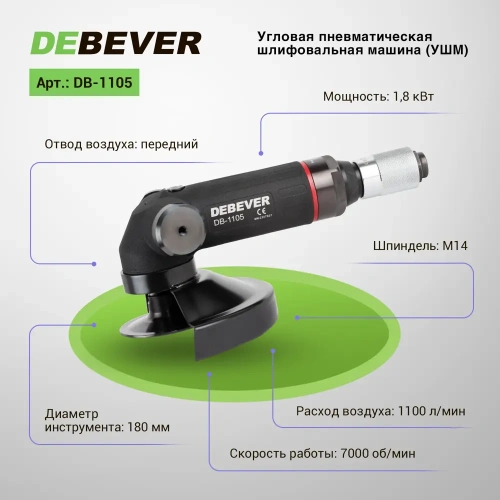 DB-1105 Угловая шлифовальная машина пневматическая 180 мм, 1,8 кВт  (Debever) фото 2